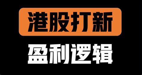 【策略分析】港股打新的盈利逻辑 一二级市场的套利 知乎