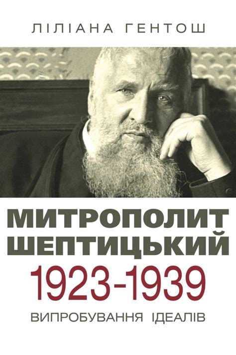 Митрополит Шептицький 1923-1939 Випробування ідеалів by Ліліана Гентош ...