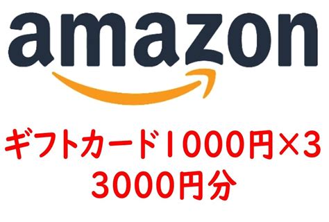 Yahooオークション Amazonギフト券 3000円分 ギフトコード取引【ナ