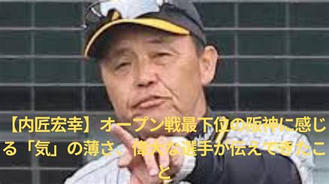 【内匠宏幸】オープン戦最下位の阪神に感じる「気」の薄さ、偉大な選手が伝えてきたこと Youtube