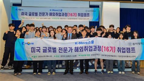 동아대 ‘2024 K Move스쿨 미국 글로벌 전문가 해외취업사업 운영 대한경제