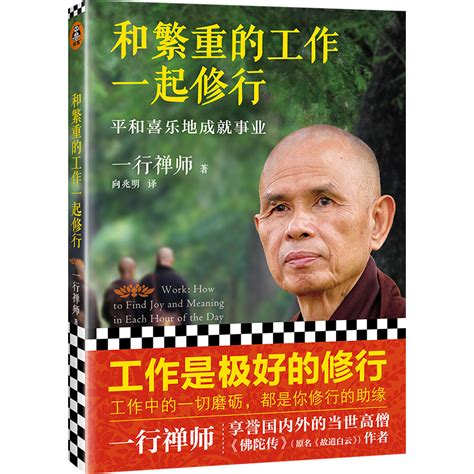 新版和繁重的工作一起修行平和喜乐地成就事业一行禅师专为职场人士而写的职场修行书工作成长修行自我实现励志书籍博库网 虎窝淘