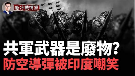 誰說台灣幾天就投降？伊朗導彈來襲 中國引進防空導彈毫無反應？ 印媒嘲笑：中國武器太不好用！美國有一秘密武器 中美一旦開戰，中共必敗？ 臺海風雲 Youtube