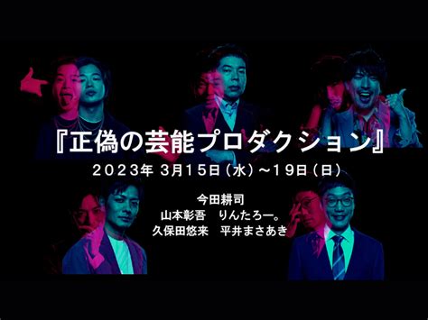 「正偽の芸能プロダクション」が好評につき3月26日 日 まで見逃し配信延長決定！ Fany Magazine