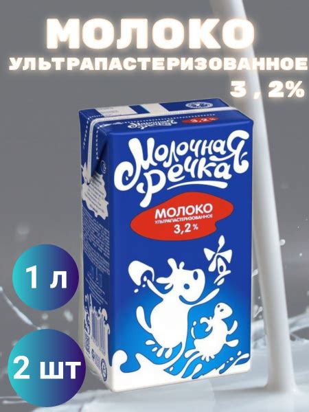 Молочная речка Молоко Ультрапастеризованное 3.2% 2000мл. 2шт. - купить ...