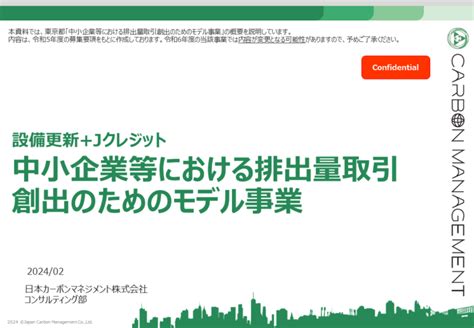 東京都「中小企業等における排出量取引創出のためのモデル事業」ご案内 日本カーボンマネジメント