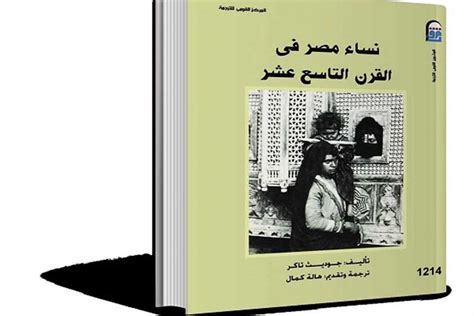 ترجمات نساء مصر فى القرن التاسع عشر قراءة تاريخية وتحليل أوضاع المرأة