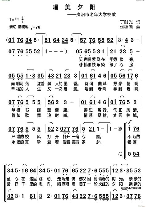 唱美夕阳贵阳市老年大学校歌 歌谱简谱网