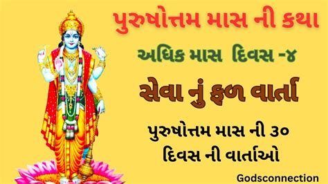 Pursotam Maas Day 4 Katha In Gujrati પુરુષોત્તમ માસ દિવસ ૪ ની કથા