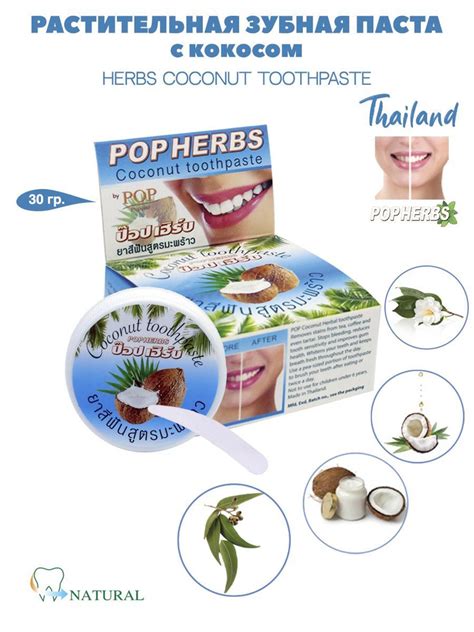 Зубная паста POP Herbs отбеливающая с кокосом 30гр - купить с доставкой ...