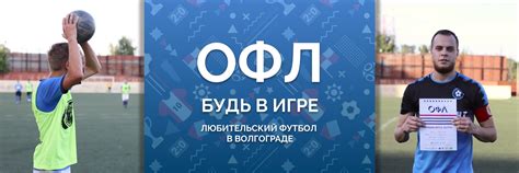 Объединенная Футбольная Лига (ОФЛ. Волгоград) | ВКонтакте