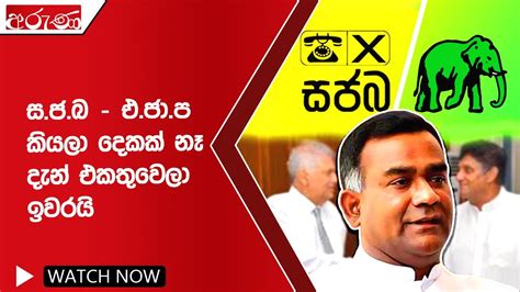 ස ජ බ එ ජා ප කියලා දෙකක් නෑ දැන් එකතුවෙලා ඉවරයි Aruna Lk Derana Aruna Youtube