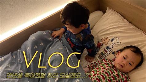 Vlog 연년생 육아체험 하러 오실래요👥14개월 딸과 29개월 아들의 콤비👶🏻👶🏻 Youtube