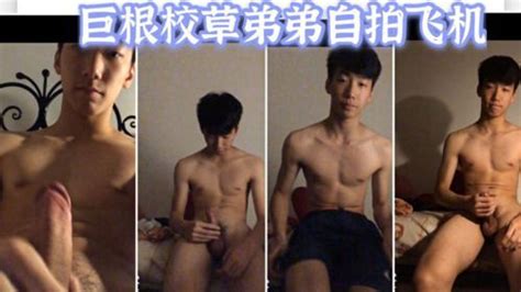 巨根校草弟弟自拍飞机 Asian Gay Porn