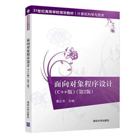 清华大学出版社 图书详情 《面向对象程序设计（c版）（第2版）》