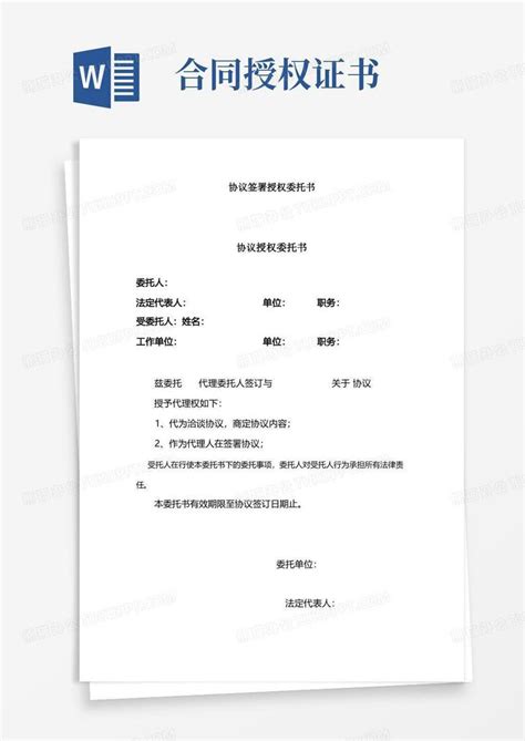 合同签署授权委托书word模板下载编号qzbkvvob熊猫办公