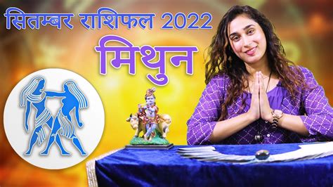 मिथुन राशि सितम्बर 2022 राशिफल L Mithun Rashi September 2022 Rashifal I Gemini Horoscope