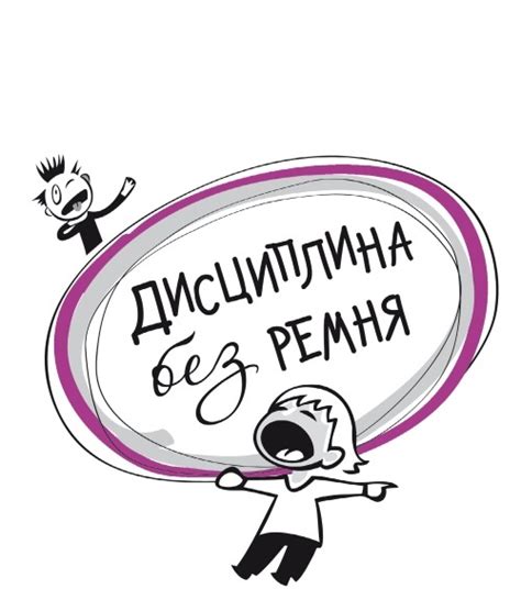 Книга Дисциплина без ремня, страница 1. Автор книги Невена Ловринчевич