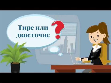 Тире или двоеточие? - YouTube