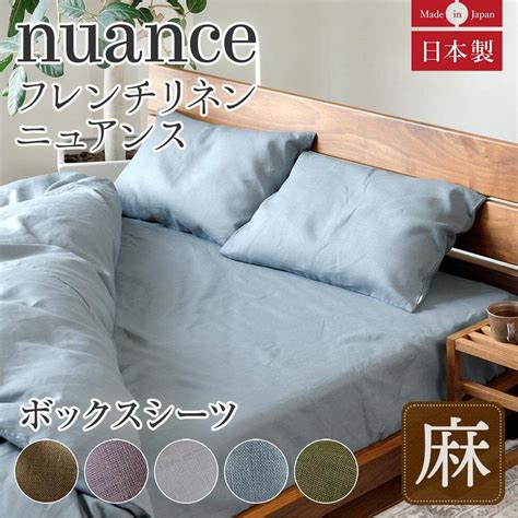 【楽天市場】ボックスシーツ シングル 麻100 フレンチリネン ニュアンス Nuance 100×200×35cm 日本製 夏用 春夏 麻