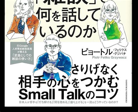 『世界の一流は「雑談」で何を話しているのか』 一条真也の新ハートフル・ブログ