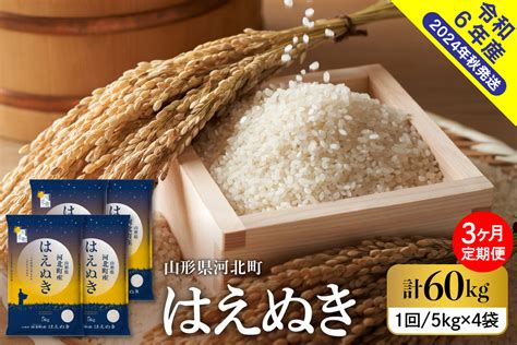 【令和6年産米】※2025年2月中旬スタート※ はえぬき60kg（20kg×3ヶ月）定期便 山形県産 【米comeかほく協同組合】｜ふるラボ