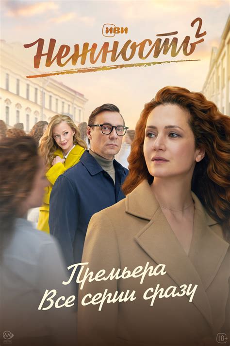 Постеры: Нежность / Постер сериала «Нежность» (2020) #3897523