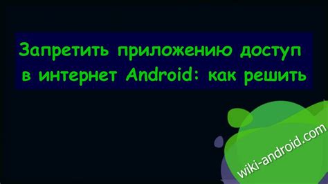 Запретить приложению доступ в интернет Android: как решить - YouTube