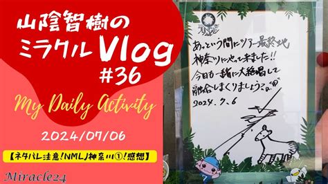 ネタバレ注意NANA MIZUKI LIVE JUNGLE 2024 神奈川①感想2024 07 06 Vlog 36 YouTube