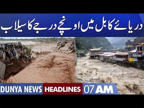 High Level Flood In Kabul River Dunya News Headlines 7 AM 28 Aug