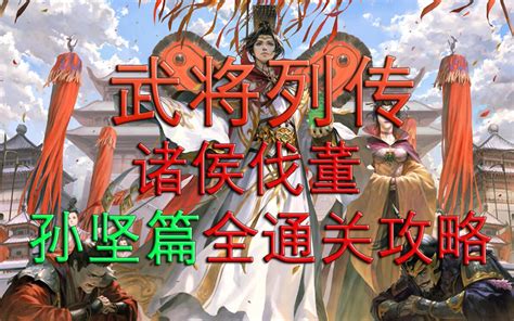 【新三国杀】【武将列传】诸侯伐董孙坚篇全通关攻略 哔哩哔哩