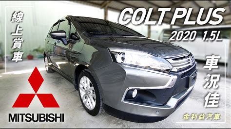 金利益汽車 Mitsubishi 三菱 COLT PLUS 輕鬆型 星河灰 小車大空間 靈巧多配備 YouTube