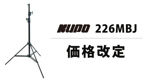 【kupo】照明スタンド 226mbj 価格改定のご案内 イースペック株式会社