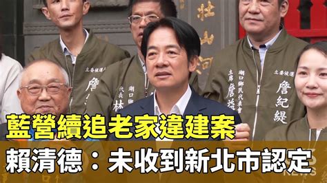 藍營續追老家違建案 賴清德：未收到新北市認定｜華視新聞 20231205 Youtube