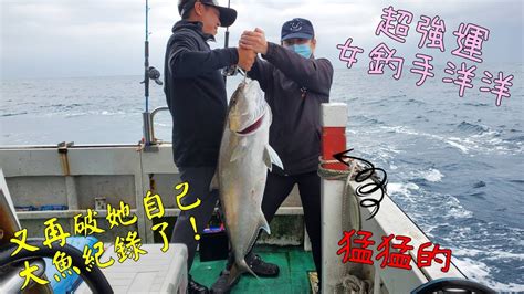 釣魚超強運的女釣手洋洋又狂了！她又再度突破個人大魚紀錄！2022年首度包船釣遊taiwan Hualien Fishing Youtube