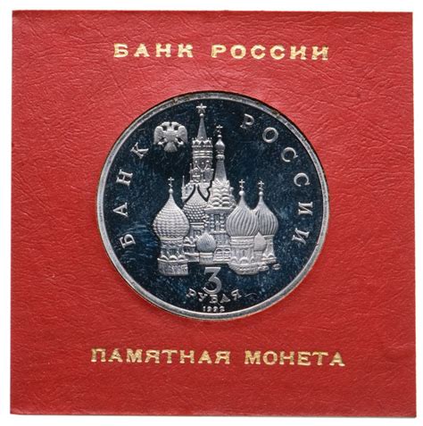Монета 3 рубля 1992 ЛМД северный конвой, в футляре Банка России ...