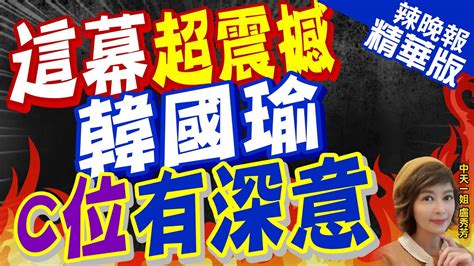 【盧秀芳辣晚報】韓國瑜與 侯康 並列c位 藍不分區集結合照歡笑不斷 這幕超震撼 韓國瑜c位有深意 中天新聞ctinews精華版 Youtube