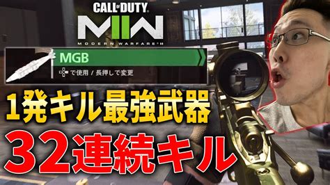 【cod Mw2】1発キルの強武器ライフルで32連続キル！10回目のmgb核達成！tactical Nuke Modern Warfare 2 Youtube