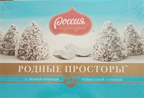 Конфеты РОДНЫЕ ПРОСТОРЫ 172гр с кокосом - Доставка ночью Красноярск ...