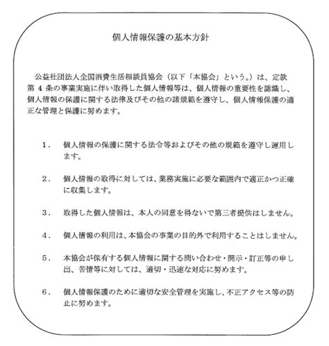 個人情報の取扱いについて 全国消費生活相談員協会全国消費生活相談員協会