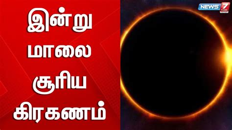 இந்தியாவில் இன்று மாலை பகுதி சூரிய கிரகணம் Youtube