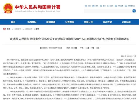 银保监会等四部门：审计机关可依法查询单位和个人保险账户信息存款财经资讯证监会