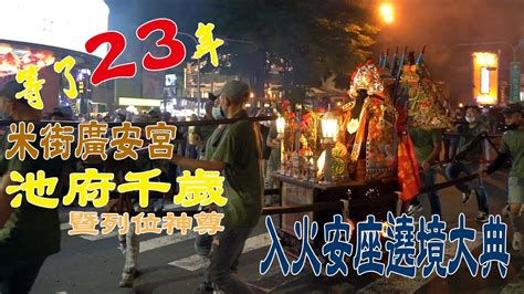 【等了23年終於風光回家了】米街廣安宮池府千歲暨列位尊神入火安座大典 Youtube