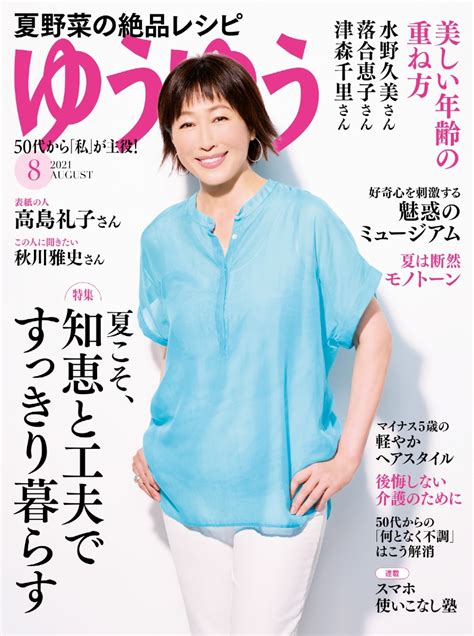 楽天ブックス ゆうゆう 2021年 08月号 [雑誌] 主婦の友社 4910089450817 雑誌