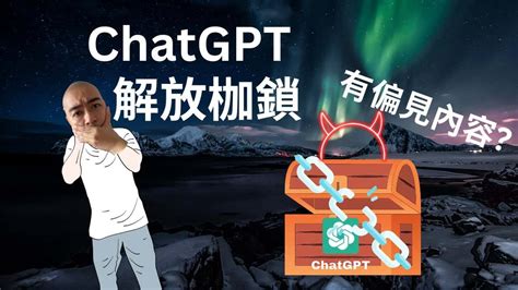 如何解放 Chatgpt 枷鎖，出現有偏見的內容？ 2025 Hdcourse 廣東話「數碼營銷課程」