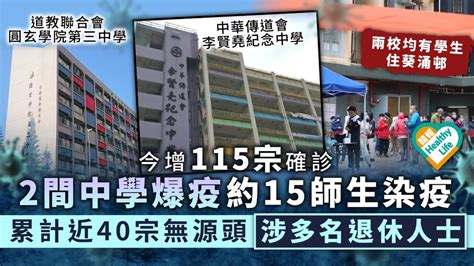 新冠肺炎︳今增115宗確診 2間中學爆疫約15師生染疫 累計近40宗無源頭涉多名退休人士 晴報 健康 呼吸道疾病 D220128