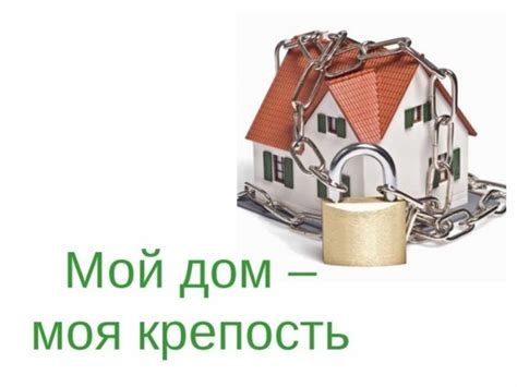 Сочинение рассуждение Мой дом моя крепость - примеры