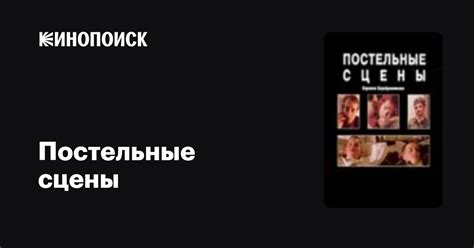 Постельные сцены фильм, 2003, дата выхода трейлеры актеры отзывы ...