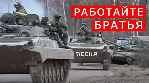 РАБОТАЙТЕ, БРАТЬЯ! - YouTube