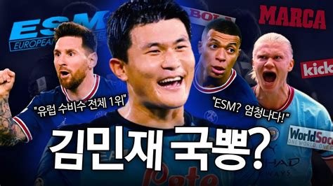 김민재 현지반응 유럽 전체 1위 12개국 14개 매체 선정수비수 통틀어 최고 평가 Youtube